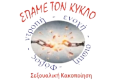 Σπάμε τον κύκλο - Ε.Π.Α.Χ.
